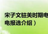 宋子文驻美时期电报选（关于宋子文驻美时期电报选介绍）