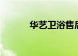 华艺卫浴售后热线（华艺卫浴）