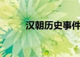 汉朝历史事件表（汉朝历史事件）