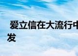  爱立信在大流行中保持稳定 将推动5G核心研发