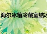海尔冰箱冷藏室结冰冷冻室不制冷是什么原因