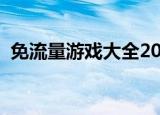 免流量游戏大全2021无网络（免流量游戏）