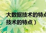 大数据技术的特点有哪些?(多选题)（大数据技术的特点）