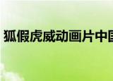 狐假虎威动画片中国元素（狐假虎威动画片）