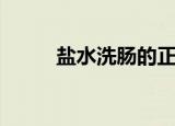 盐水洗肠的正确方法（盐水洗肠）
