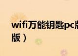wifi万能钥匙pc版没有了（wifi万能钥匙pc版）