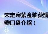 宋定窑紫金釉葵瓣口盘（关于宋定窑紫金釉葵瓣口盘介绍）