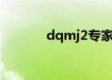 dqmj2专家版攻略（dqmj2）