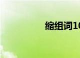 缩组词100个（缩组词）