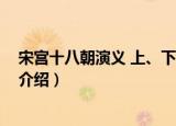 宋宫十八朝演义 上、下册（关于宋宫十八朝演义 上、下册介绍）