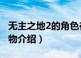 无主之地2的角色在无主之地3（无主之地2人物介绍）