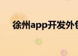 徐州app开发外包公司（徐州app开发）
