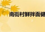 南街村鲜拌面健康吗（南街村鲜拌面）