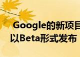  Google的新项目管理工具称为Tables 现已以Beta形式发布