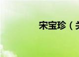 宋宝珍（关于宋宝珍介绍）