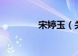 宋婷玉（关于宋婷玉介绍）