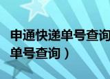 申通快递单号查询暂无物流信息（申通快递无单号查询）