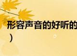 形容声音的好听的成语（形容声音好听的成语）