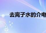 去离子水的介电常数（水的介电常数）
