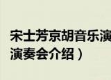 宋士芳京胡音乐演奏会（关于宋士芳京胡音乐演奏会介绍）