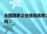 全国国家企业信用信息公示系统（全国企业信用信息公用系统）