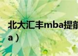 北大汇丰mba提前面试通过率（北大汇丰mba）