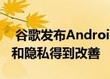  谷歌发布Android 11的Android TV：性能和隐私得到改善