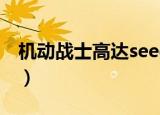 机动战士高达seed第三季（高达seed第三季）