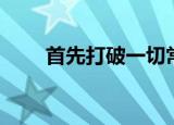 首先打破一切常规（打破一切常规）