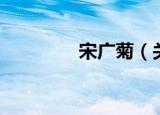 宋广菊（关于宋广菊介绍）