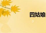 四姑娘山的第一张票