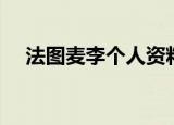 法图麦李个人资料（为什么叫法图麦李）