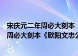 宋庆元二年周必大刻本《欧阳文忠公集》（关于宋庆元二年周必大刻本《欧阳文忠公集》介绍）