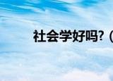 社会学好吗?（现在社会学什么好）