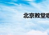 北京教堂咖啡（北京 教堂）
