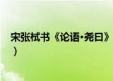 宋张栻书《论语·尧曰》（关于宋张栻书《论语·尧曰》介绍）