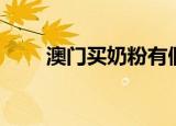 澳门买奶粉有假货吗（澳门买奶粉）
