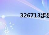 326713步是多少公里（326）