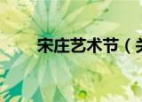宋庄艺术节（关于宋庄艺术节介绍）