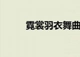 霓裳羽衣舞曲谱（霓裳羽衣舞曲）