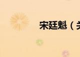 宋廷魁（关于宋廷魁介绍）