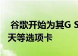  谷歌开始为其G Suite客户推出专用于邮件聊天等选项卡
