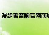 漫步者音响官网商城（漫步者汽车音响价格）