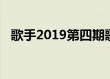 歌手2019第四期歌单（歌手2019第四期）