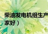 柴油发电机组生产厂家排名（柴油发电机组哪家好）