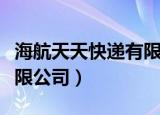海航天天快递有限公司电话（海航天天快递有限公司）