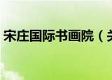 宋庄国际书画院（关于宋庄国际书画院介绍）