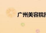 广州美容院招聘（广州美容院）
