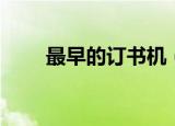 最早的订书机（订书机是谁发明的）