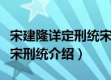 宋建隆详定刑统宋刑统（关于宋建隆详定刑统宋刑统介绍）